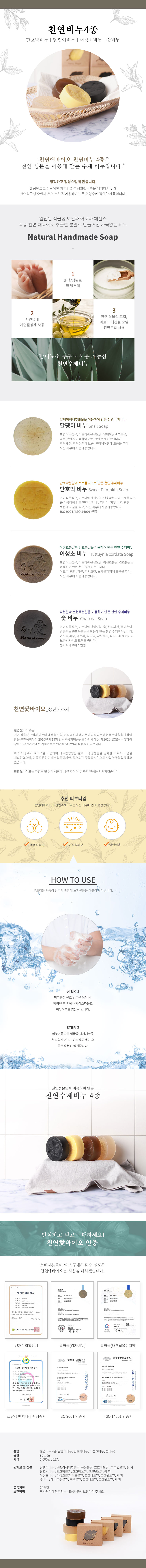 천연애바이오 단호박비누 어성초비누 숯비누 달팽이비누 천연비누 4종 정직하고 정성스럽게 만듭니다 엄선된 식물성 오일과 아로마 에센스 각종 천연재료에서 추출한 분말로 만들어진 자극없는 비누 무합성원료 무방부제 자연유래 계면할성제 사용 아로마 에센셜오일 천연분말 식물성 오일 수제